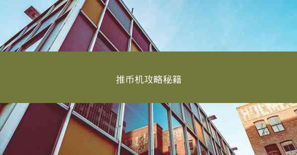 推币机攻略秘籍