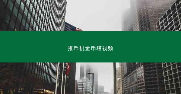 推币机金币塔视频