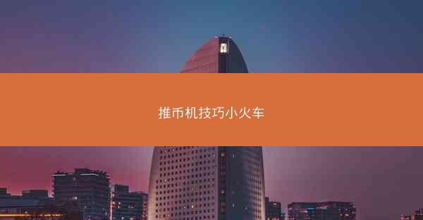 推币机技巧小火车