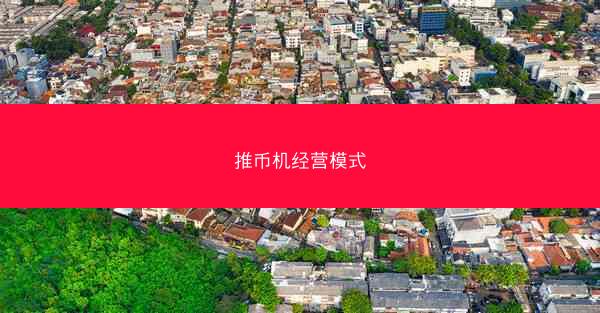 推币机经营模式