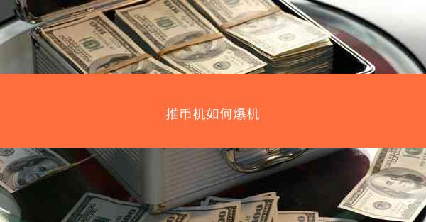 推币机如何爆机
