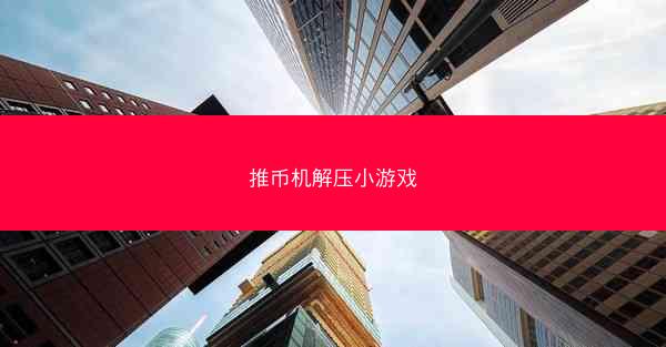 推币机解压小游戏
