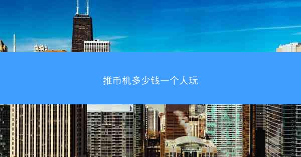 推币机多少钱一个人玩