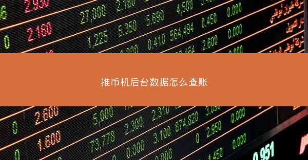 推币机后台数据怎么查账