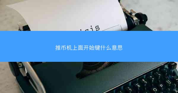 推币机上面开始键什么意思
