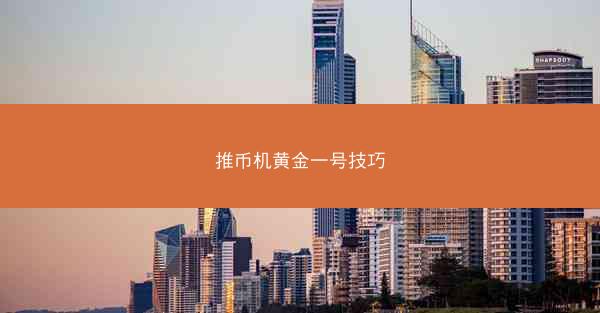 推币机黄金一号技巧