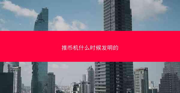 推币机什么时候发明的