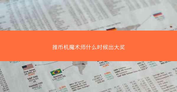 推币机魔术师什么时候出大奖