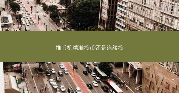 推币机精准投币还是连续投