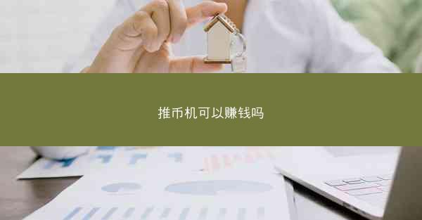 推币机可以赚钱吗
