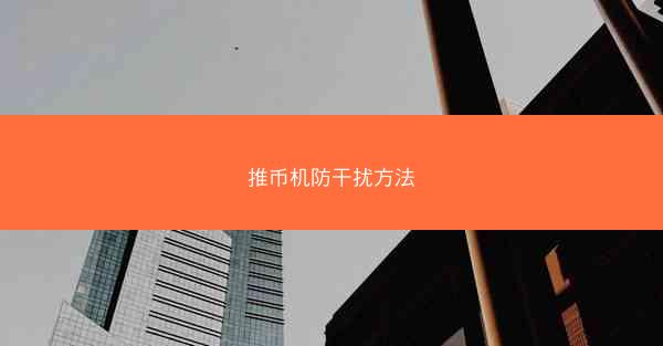 推币机防干扰方法
