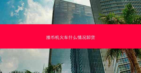 推币机火车什么情况卸货