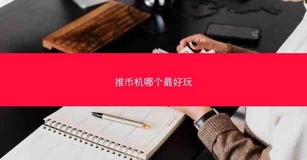 推币机哪个最好玩