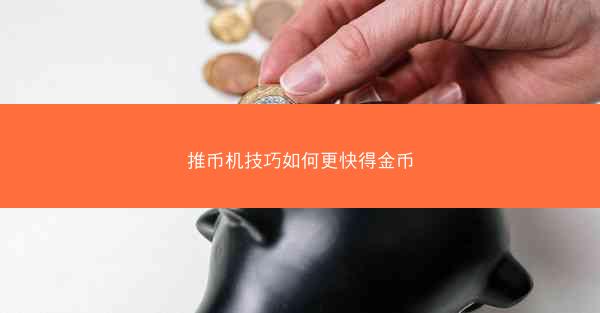 推币机技巧如何更快得金币