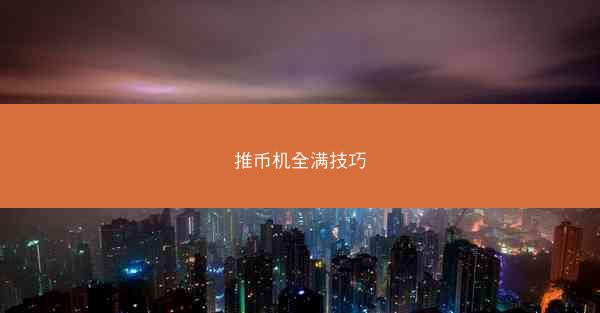 推币机全满技巧