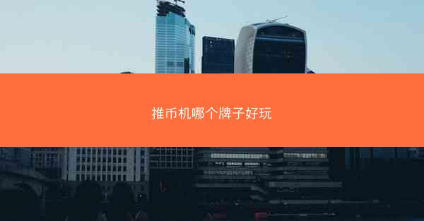 推币机哪个牌子好玩