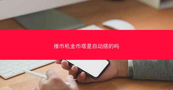 推币机金币塔是自动搭的吗