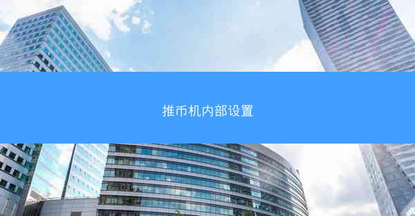 推币机内部设置