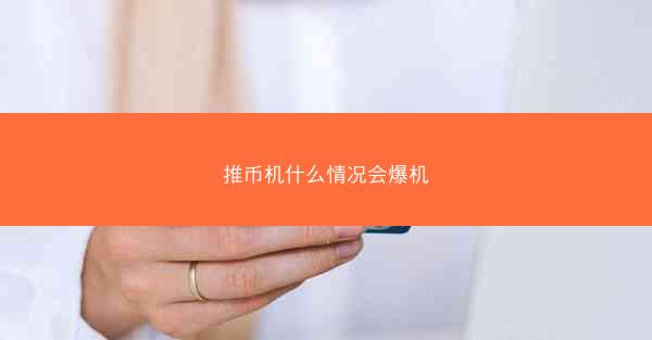推币机什么情况会爆机
