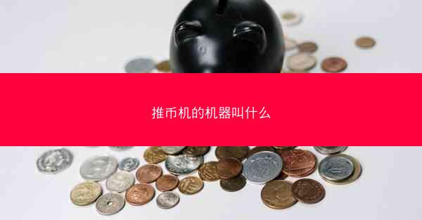 推币机的机器叫什么