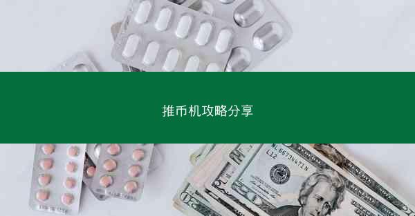 推币机攻略分享