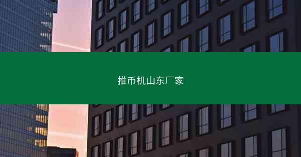 推币机山东厂家