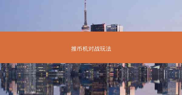 推币机对战玩法