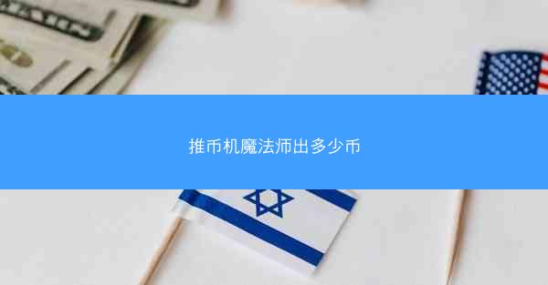 推币机魔法师出多少币
