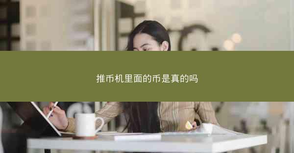 推币机里面的币是真的吗