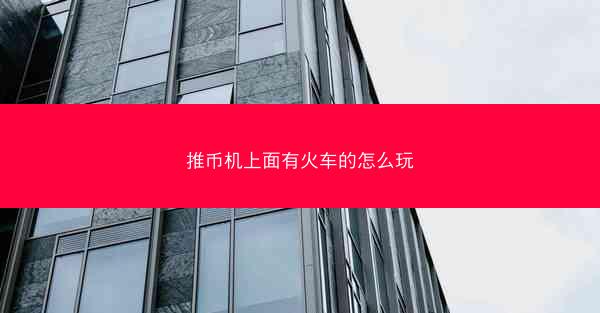 推币机上面有火车的怎么玩