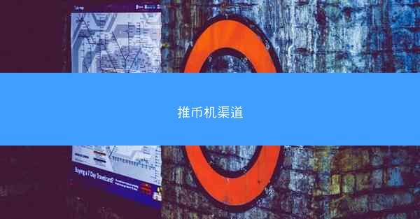 推币机渠道