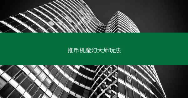 推币机魔幻大师玩法