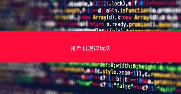 推币机规律玩法