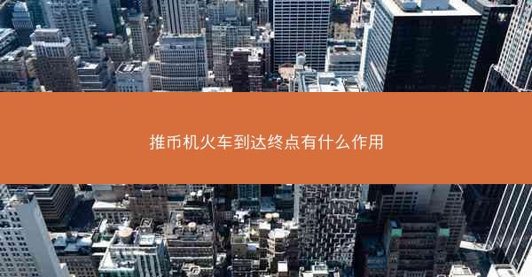 推币机火车到达终点有什么作用