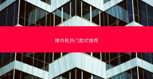 推币机热门款式推荐