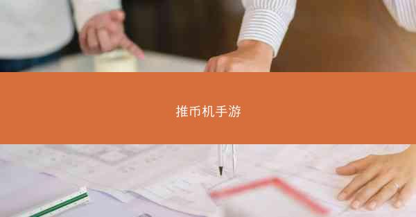 推币机手游