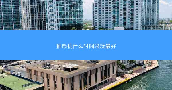 推币机什么时间段玩最好