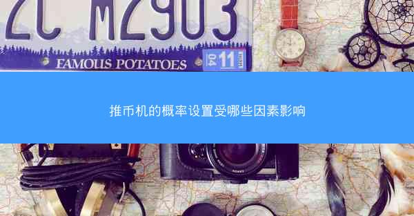 推币机的概率设置受哪些因素影响