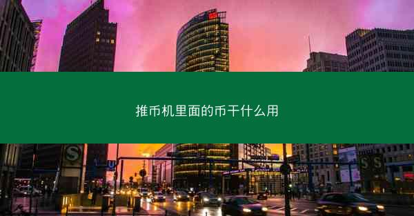 推币机里面的币干什么用