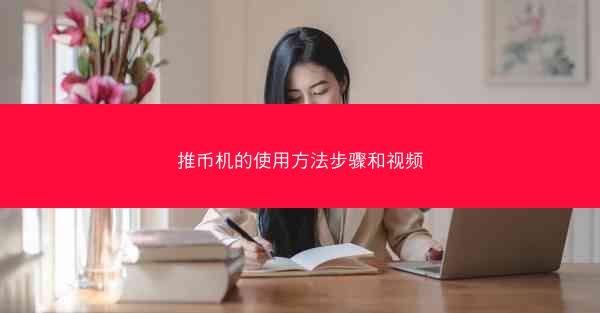 推币机的使用方法步骤和视频