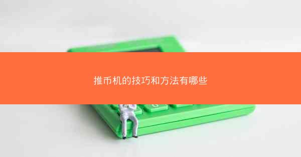 推币机的技巧和方法有哪些