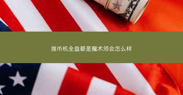 推币机全盘都是魔术师会怎么样