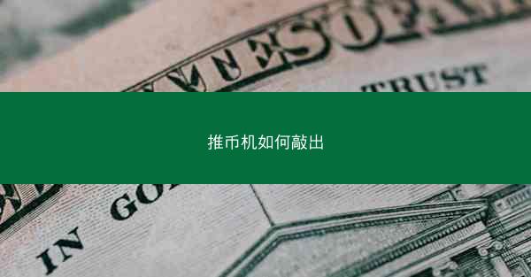 推币机如何敲出