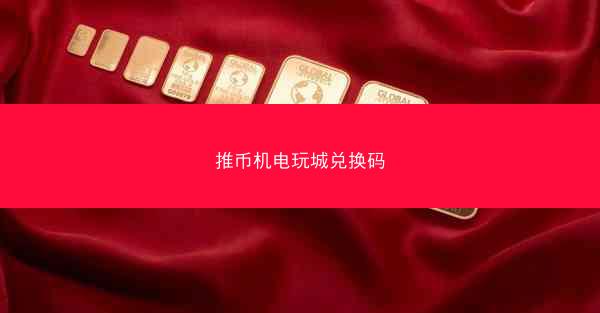 推币机电玩城兑换码