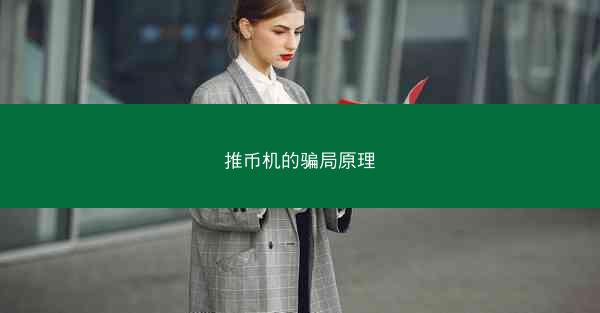 推币机的骗局原理