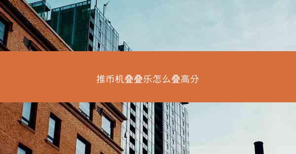 推币机叠叠乐怎么叠高分