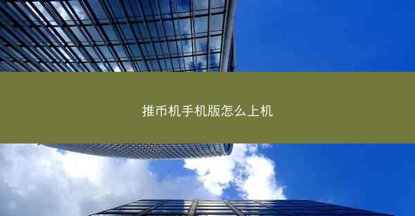 推币机手机版怎么上机