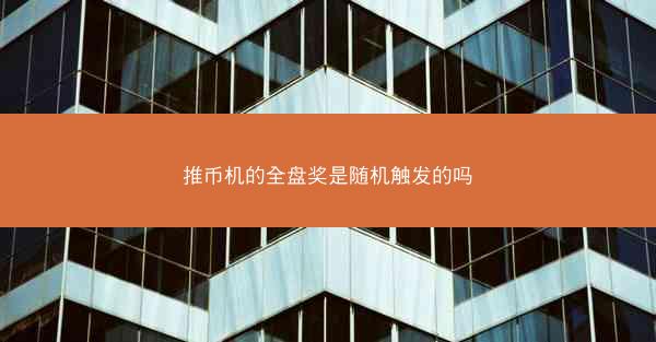 推币机的全盘奖是随机触发的吗