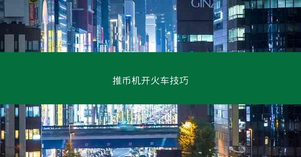 推币机开火车技巧