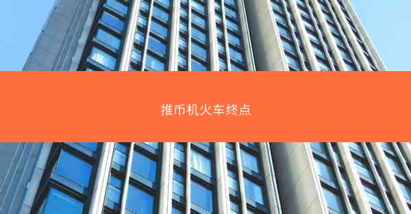 推币机火车终点